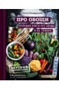Понедельник Анастасия Викторовна ПРО овощи! Большая книга про овощи и не только
