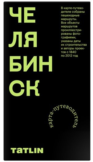 Пронченко Илья Карта Челябинск 1840–2012. Archimap