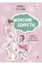 Млодик Ирина Юрьевна Женские секреты. Книга для мам и дочерей