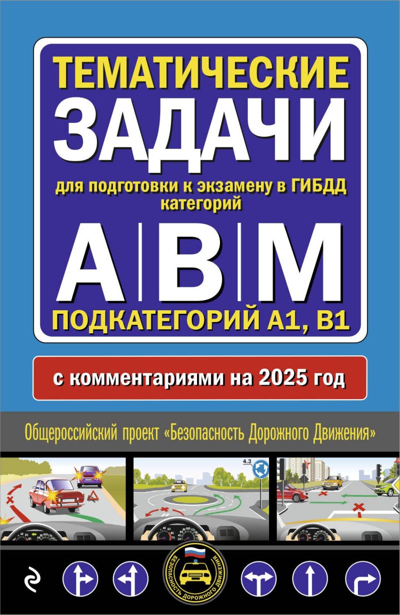 None Тематические задачи для подготовки к экзамену в ГИБДД категорий А, В, М, подкатегорий А1, В1 с комментария на 2025 год