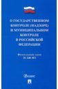 ФЗ 'О госуарственном контроле (надзоре) и муниципальном контроле в Российской Федерации'