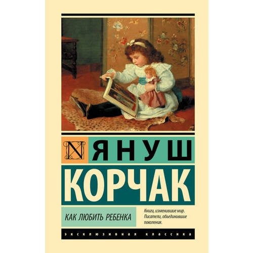 Януш Корчак. Как любить ребенка