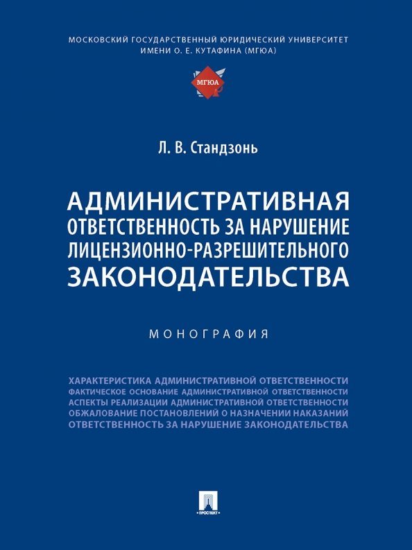 Людмила Владимировна Стандзонь Административная ответственность за нарушение лицензионно-разрешительного законодательства. Монография