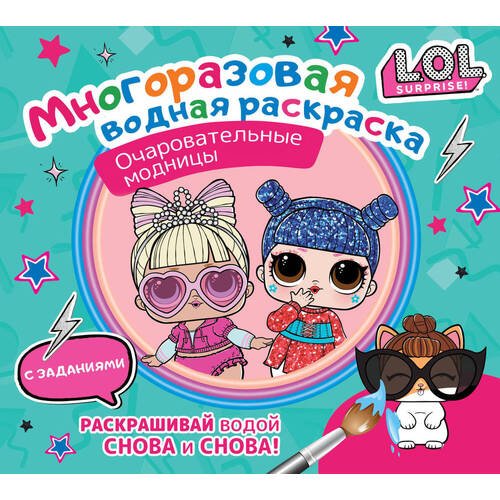 L.O.L. Surprise. Очаровательные модницы