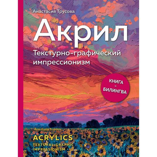 Анастасия Трусова. Акрил. Текстурно-графический импрессионизм