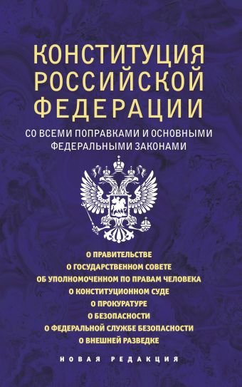 Конституция Российской Федерации со всеми поправками и основными федеральными законами
