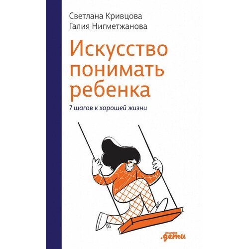 Светлана Кривцова. Искусство понимать ребенка