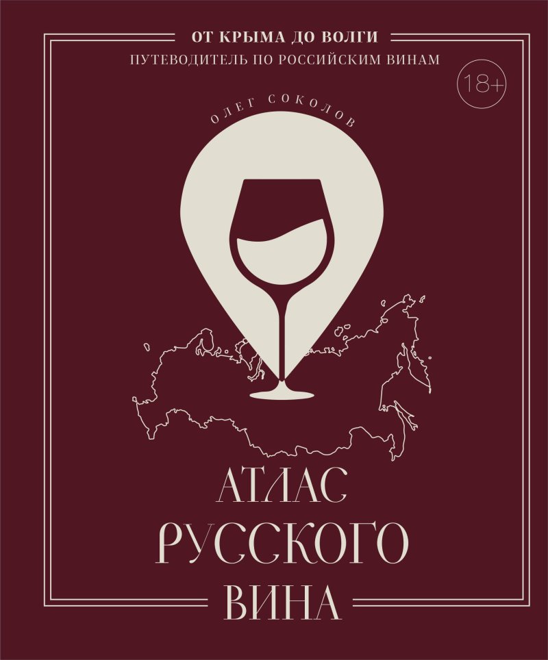None Атлас русского вина. От Крыма до Волги: путеводитель по российским винам