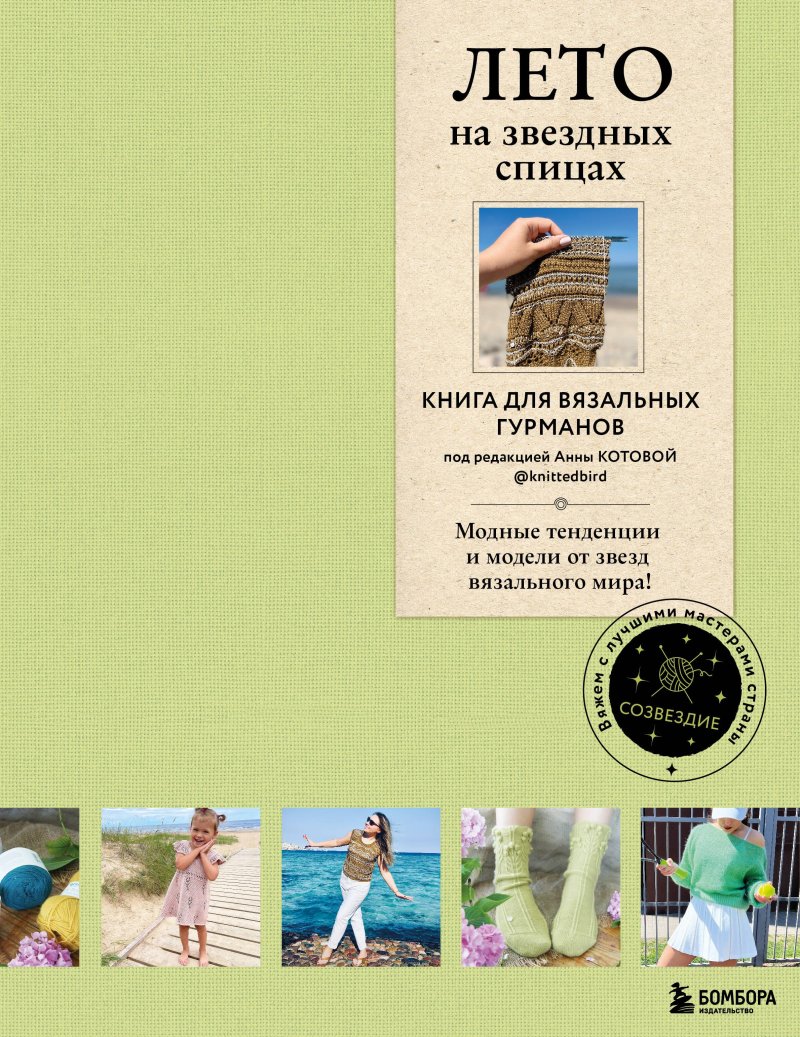 None ЛЕТО на звездных спицах. Книга для вязальных гурманов. Модные тенденции и модели от звезд вязального мира!