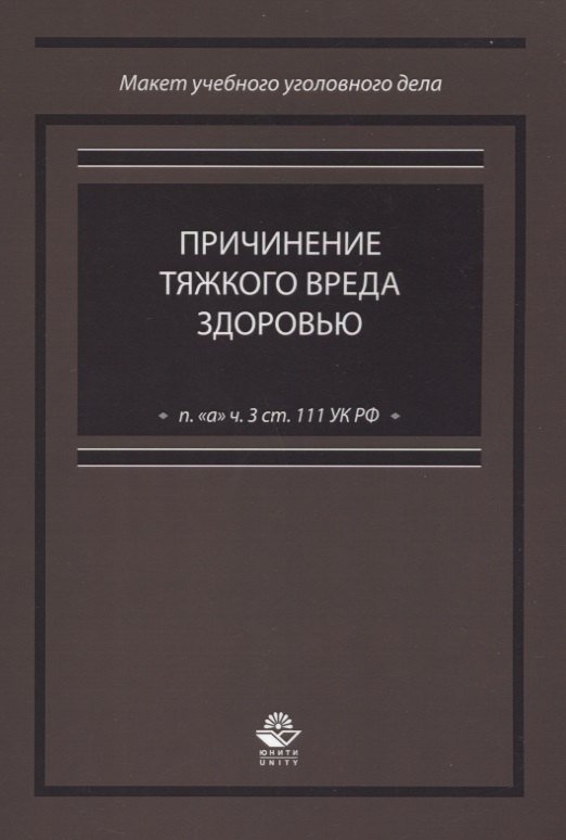 None Причинение тяжкого вреда здоровью (п. 'а' ч. 3 ст. 111 УК РФ)