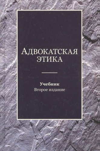 Мирзоев Г.Б. Адвокатская этика. Учебник