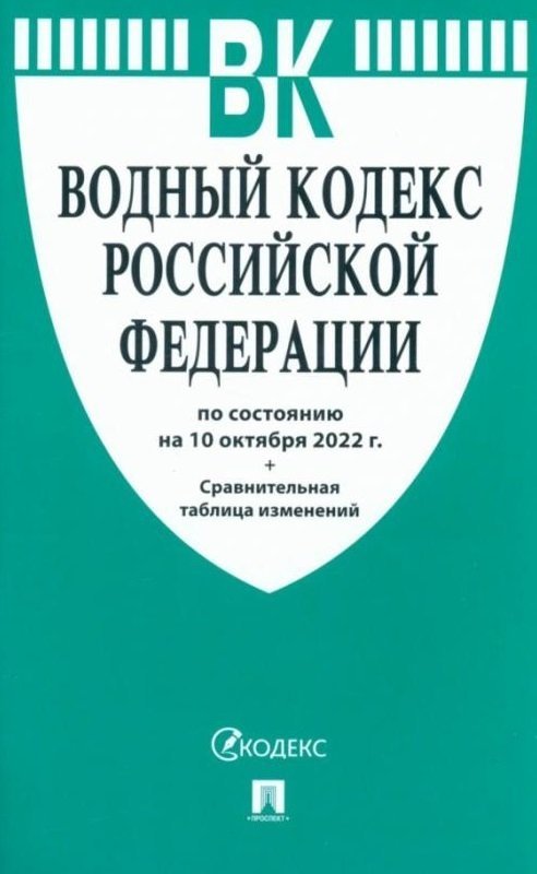 Водный кодекс Российской Федерации по состоянию на 10 октября 2022 г. + сравнительная таблица изменений