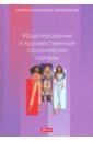 Эберле Х., Гонзер Э., Хермелинг Х. Моделирование и художественное оформление одежды. Учебник