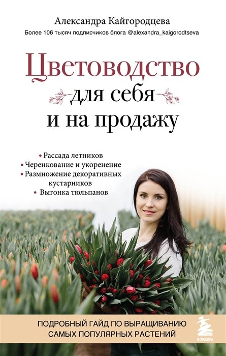 Кайгородцева А.А. Цветоводство для себя и на продажу Подробный гайд по выращиванию самых популярных растений