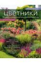 Шиканян Татьяна Дмитриевна Цветники. 95 простых композиций для любого уголка сада