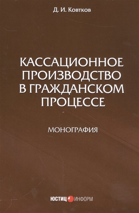 Д.И. Ковтков Кассационное производство в гражданской процессе
