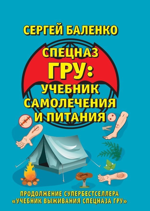 Сергей Викторович Баленко Учебник самолечения и питания Спецназа. Продолжение супербестселлера 'Учебник выживания Спецназа ГРУ'