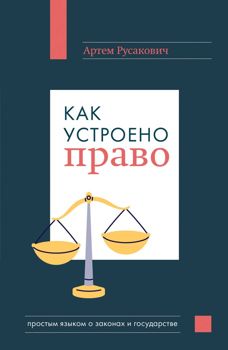 Русакович Артём Анатольевич Как устроено право: простым языком о законах и государстве