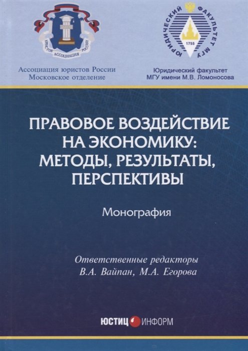 Вайпан В., Егорова М. (отв. ред.) Правовое воздействие на экономику методы результаты перспективы Монография