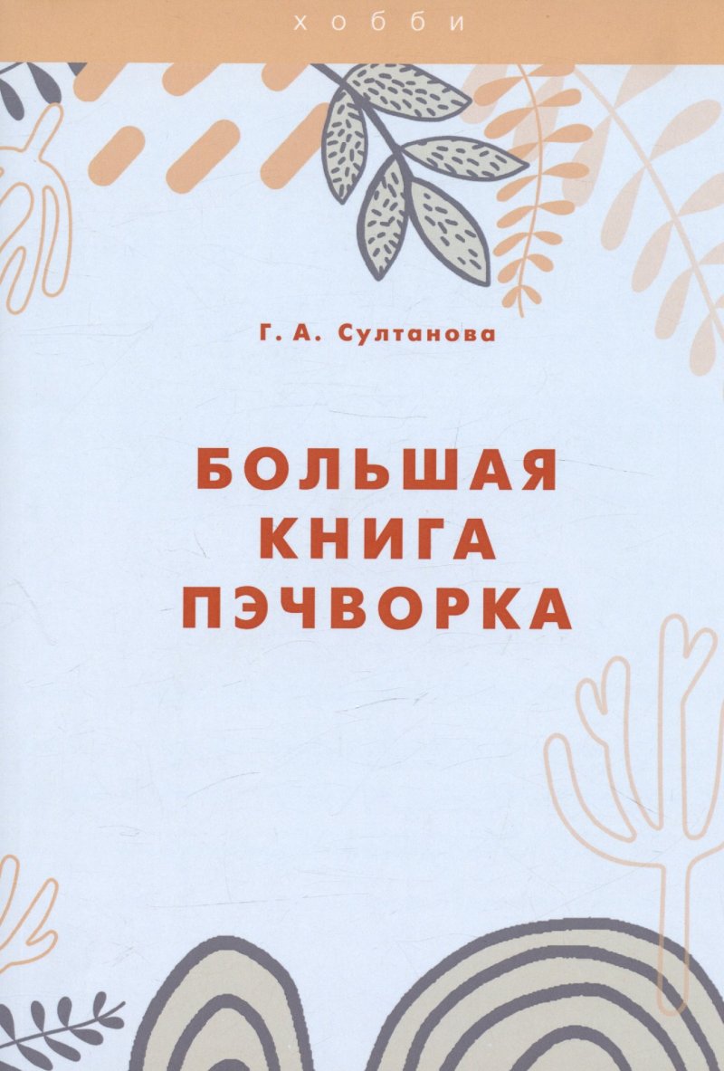 Г. А. Султанова Большая книга пэчворка