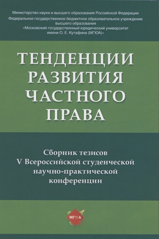 None Тенденции развития частного права: сборник тезисов V Всероссийской студенческой научно-практической конференции