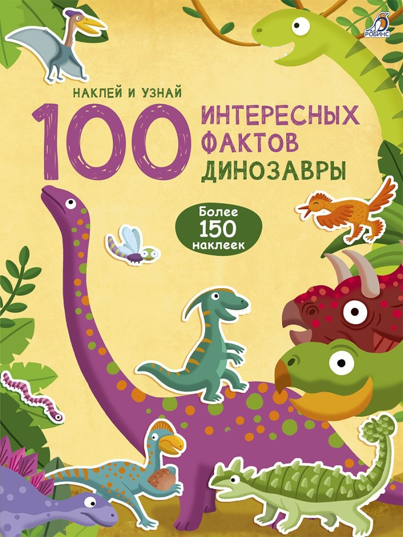 Гагарина Марина 100 Интересных фактов. Динозавры. Наклей и узнай