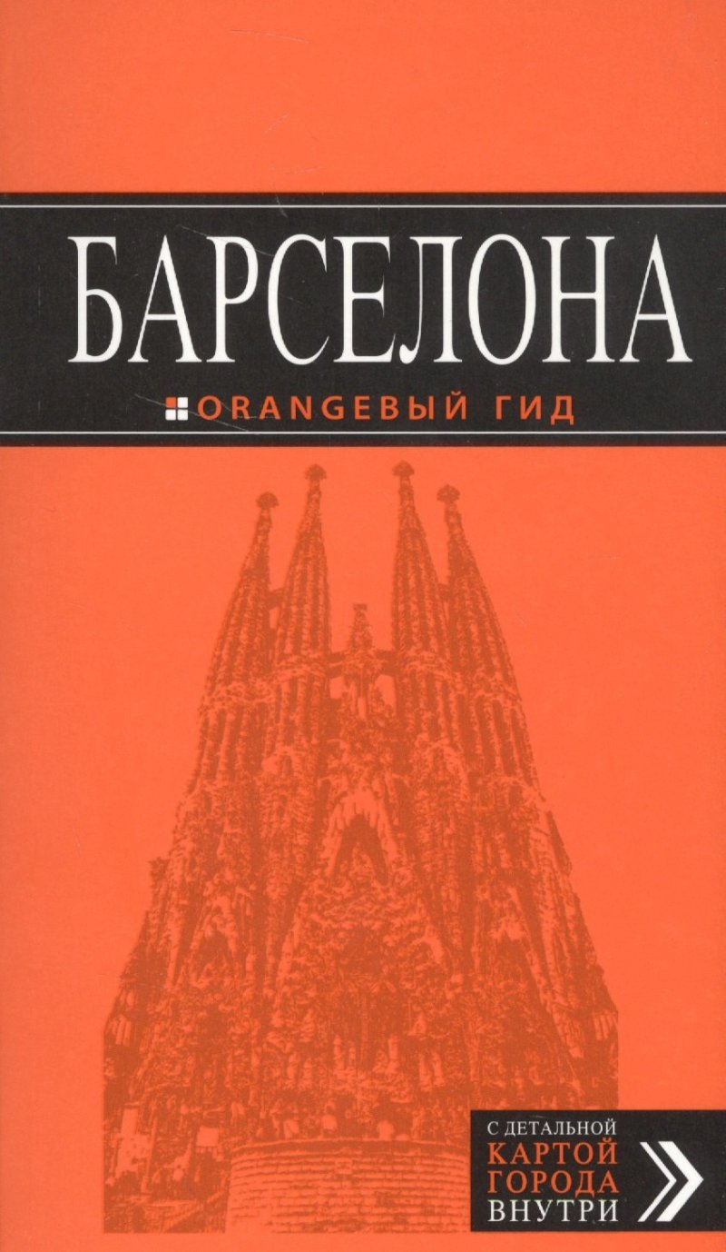 Екатерина С. Крылова Барселона (+карта Барселоны на развороте) (6 изд) (мОранжГид) Крылова