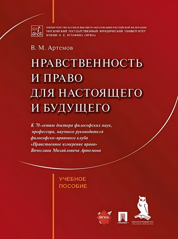 Вячеслав Михайлович Артемов Нравственность и право для настоящего и будущего: учебное пособие