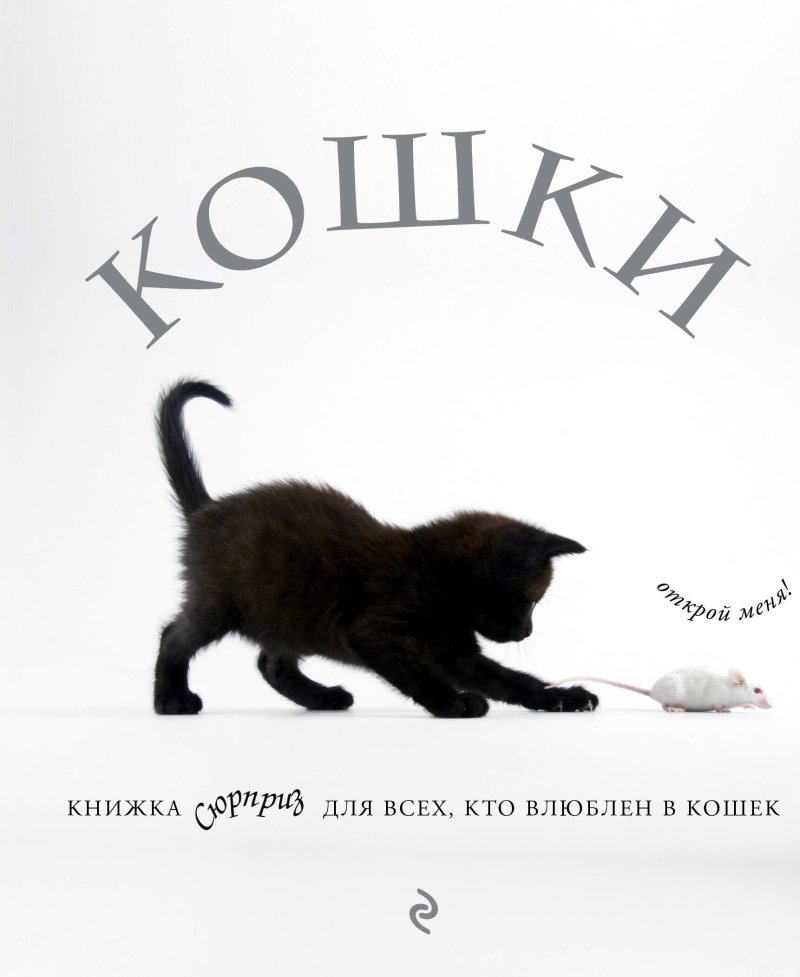 None Кошки. Книжка-сюрприз для всех, кто влюблен в кошек (Лицензия)