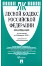 Лесной кодекс Российской Федерации по состоянию на 10 февраля 2022 г.