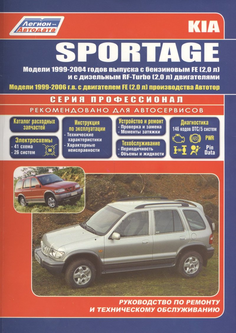 None Kia Sportage Модели 2WD&4WD 1999-2004 г вып. с бенз. FE (2,0)…(мПрофессионал)