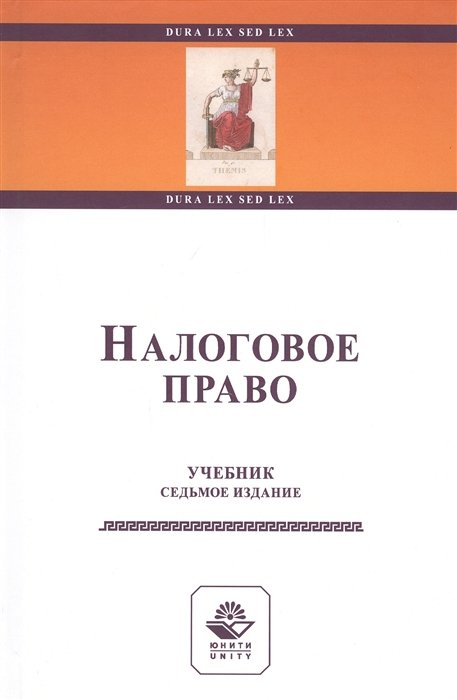 Килясханов И., Колесникова Е. (ред.) Налоговое право Учебник