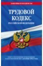 Трудовой кодекс Российской Федерации по состоянию на 1 декабря 2022 года