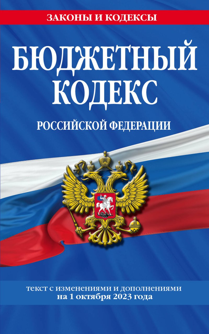 Бюджетный кодекс Российской Федерации. Текст с изменениями и дополнениями на 1 октября 2023 года