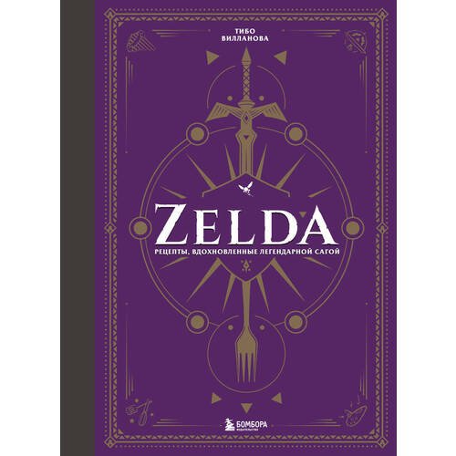 Тибо Вилланова. Zelda. Рецепты, вдохновленные легендарной сагой