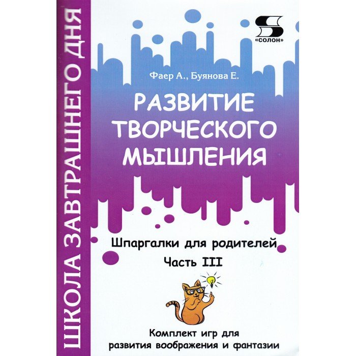 Книги для родителей Солон-Пресс Развитие творческого мышления Шпаргалки для родителей Часть III