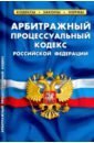 Арбитражный процессуальный кодекс Российской Федерации. По состоянию на 25 сентября 2022 года