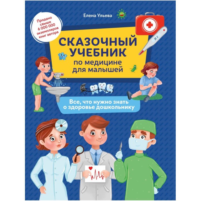 Энциклопедии Феникс Сказочный учебник по медицине для малышей все что нужно знать о здоровье дошкольнику
