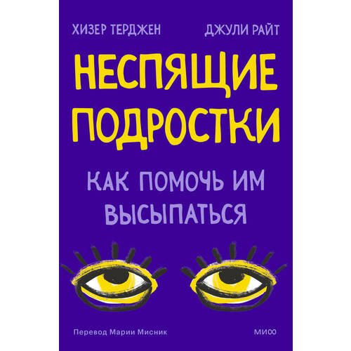 Хизер Терджен. Неспящие. Почему современные дети не высыпаются и как помочь им сформировать привычки для здорового сна