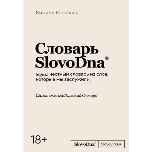 Кирилл Караваев. Словарь SlovoDna