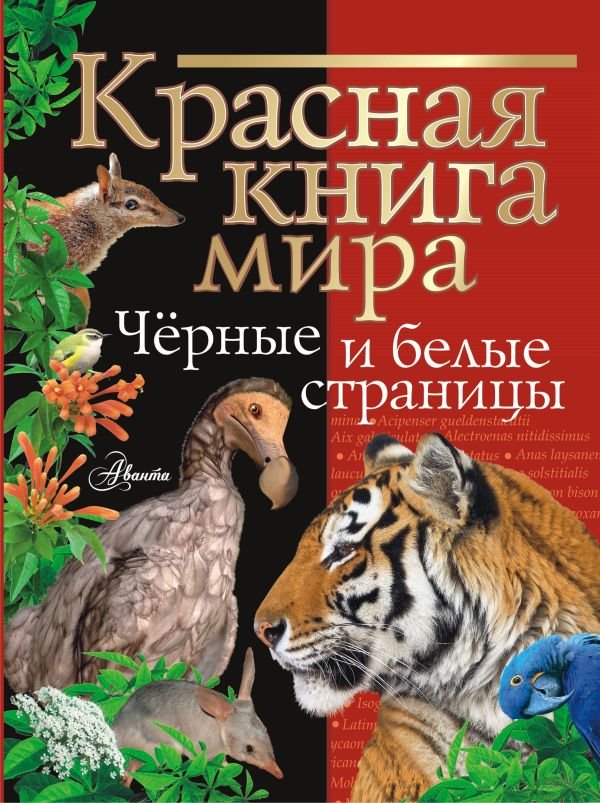 Красная книга мира: Черные и белые страницы