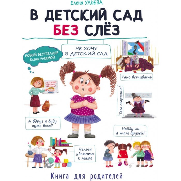 Книги для родителей Стрекоза Воспитание с любовью В детский сад без слез