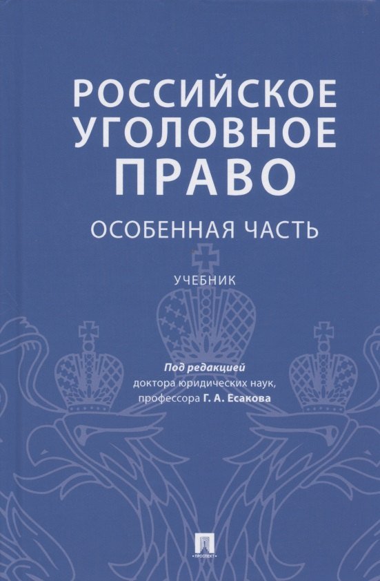 None Российское уголовное право. Особенная часть. Учебник