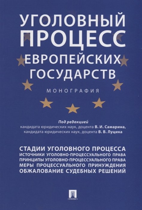 Под редакцией Самарина В.И., Луцика В.В. Уголовный процесс европейских государств Монография