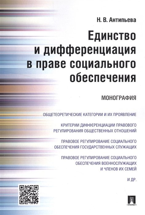 Н.В. Антипьева Единство и дифференциация в праве социального обеспечения Монография