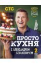 Белькович Александр ПроСТО кухня с Александром Бельковичем. Второй сезон