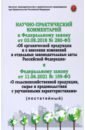 Научно-практический комментарий к ФЗ-280 от 3.08.2018 Об органической продукции и о внесении изменен