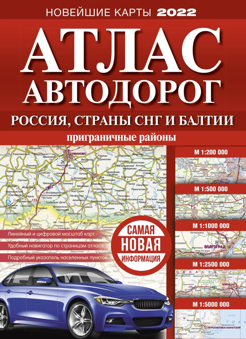 None Атлас автодорог России, стран СНГ и Балтии (приграничные районы)