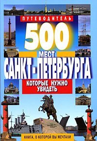 Виктор Владимирович Потапов 500 мест Санкт-Петербурга, которые нужно увидеть