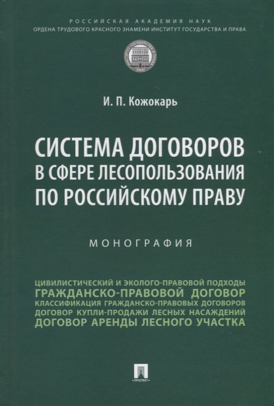 Кожокарь И.П. Система договоров в сфере лесопользования по российскому праву: монография